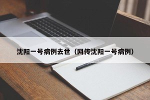 沈阳一号病例去世（网传沈阳一号病例）