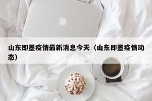 山东即墨疫情最新消息今天（山东即墨疫情动态）