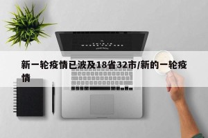新一轮疫情已波及18省32市/新的一轮疫情