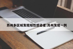 苏州多区域发现阳性感染者:苏州发现一例