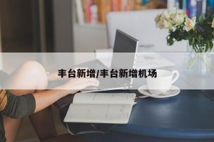 丰台新增/丰台新增机场
