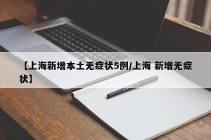 【上海新增本土无症状5例/上海 新增无症状】