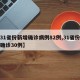 【31省份新增确诊病例82例,31省份新增确诊30例】