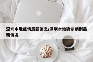 深圳本地疫情最新消息/深圳本地确诊病例最新情况