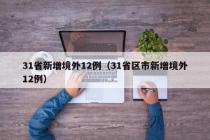 31省新增境外12例（31省区市新增境外12例）