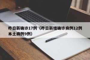 昨日新确诊17例（昨日新增确诊病例12例本土病例9例）