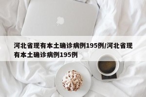 河北省现有本土确诊病例195例/河北省现有本土确诊病例195例