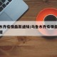 乌鲁木齐疫情最新通知/乌鲁木齐疫情最新通知数据